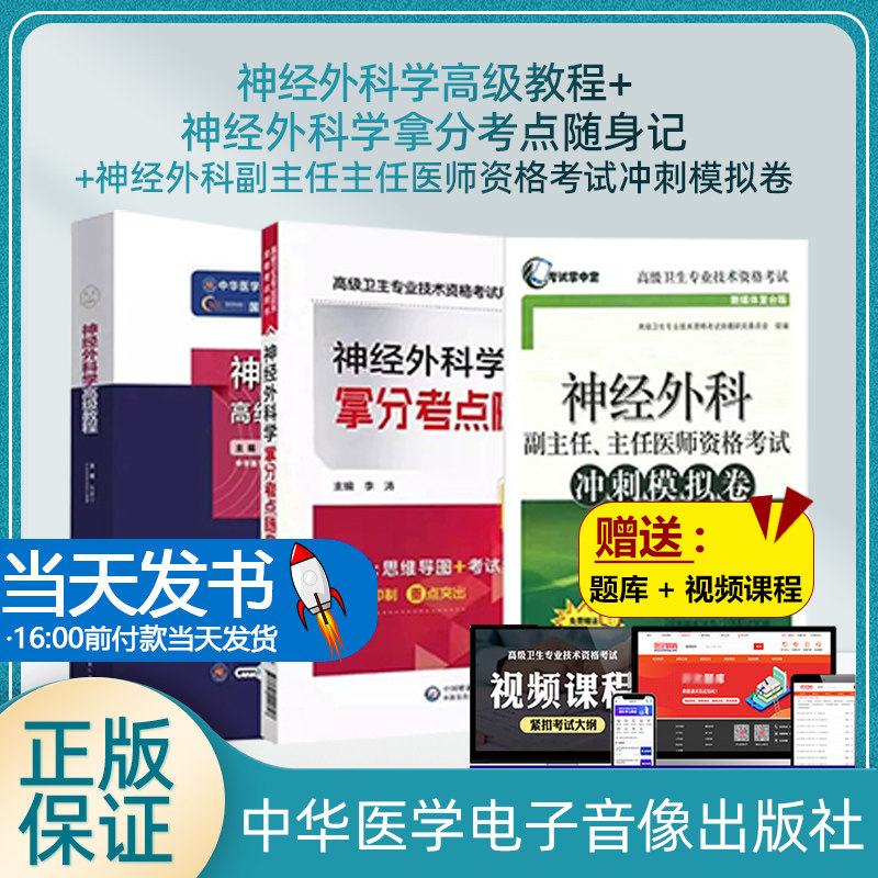 神经外科学 教程+神经外科副主任主任医师资格考试冲刺模拟卷 考试掌中宝 卫生专业技术资格考试+拿分考点随身记 3本套装