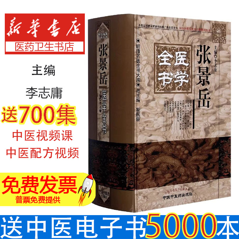 正版 张景岳医学全书 李志庸著 唐宋金元明清近代中医古籍名医医案医论名方学派 中国中医药出版社9787513223300