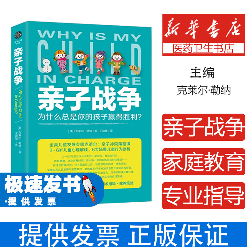 亲子战争 为什么总是你的孩子赢得胜利 家庭教育专业指导剖析亲子关系失衡核心问题 有效亲子沟通技巧化解日常冲突实用指南
