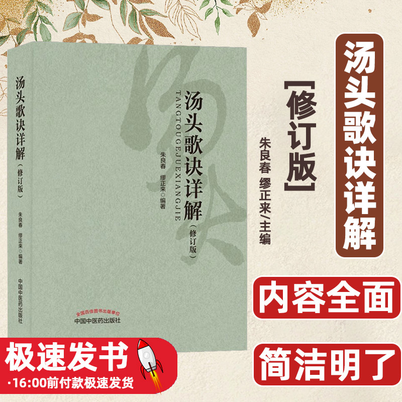 汤头歌诀详解（修订版）