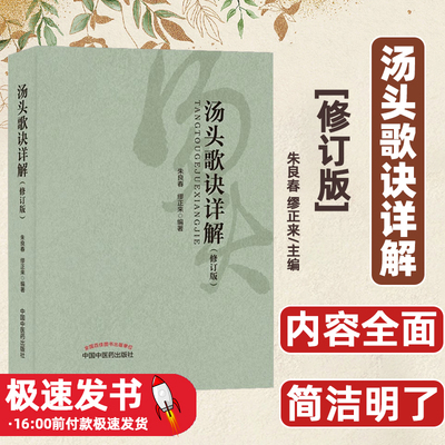 汤头歌诀详解（修订版）