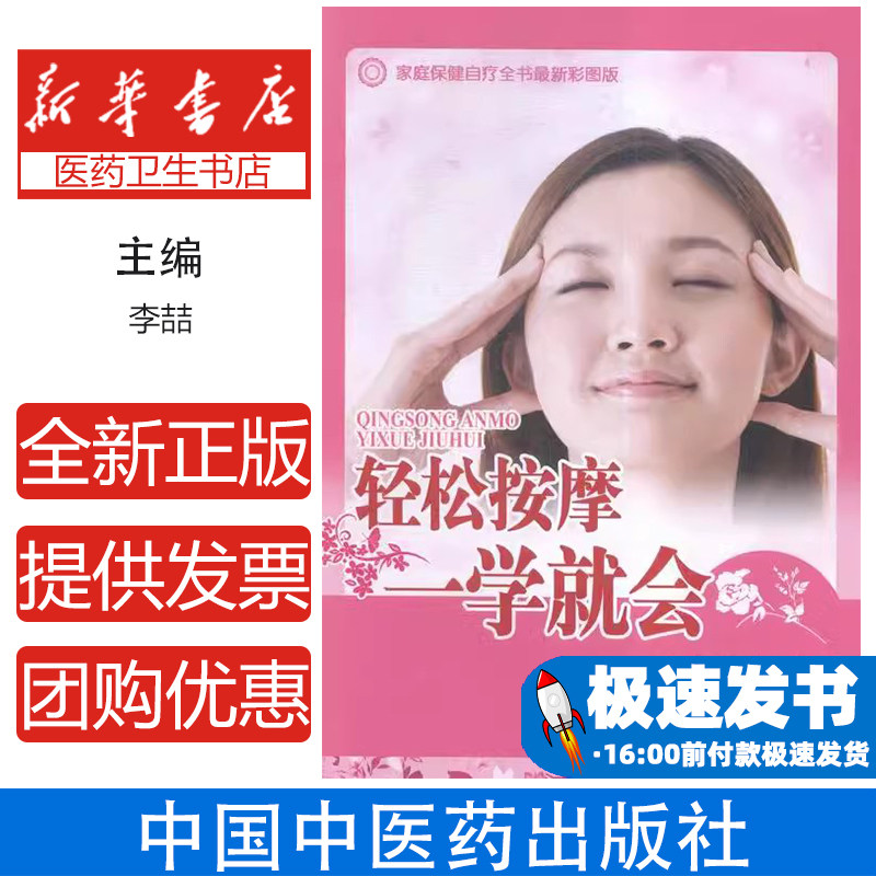 轻松按摩一学就会李喆,付斐编著中国中医药出版社9787513231428保健/心理类书籍/中医养生