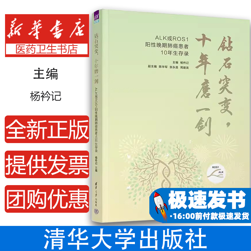钻石突变，十年磨一剑：ALK或ROS1阳性晚期肺癌患者10年生存录杨衿记,陈华军,张永昌 等清华大学出版社9787302615569