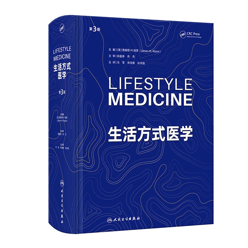 生活方式医学第3版翻译版冯雪宋纯理孙洪强人民卫生出版社慢病人群肥胖抑郁治疗饮食运动情绪管理慢性疾病预防逆转康复非药物干预