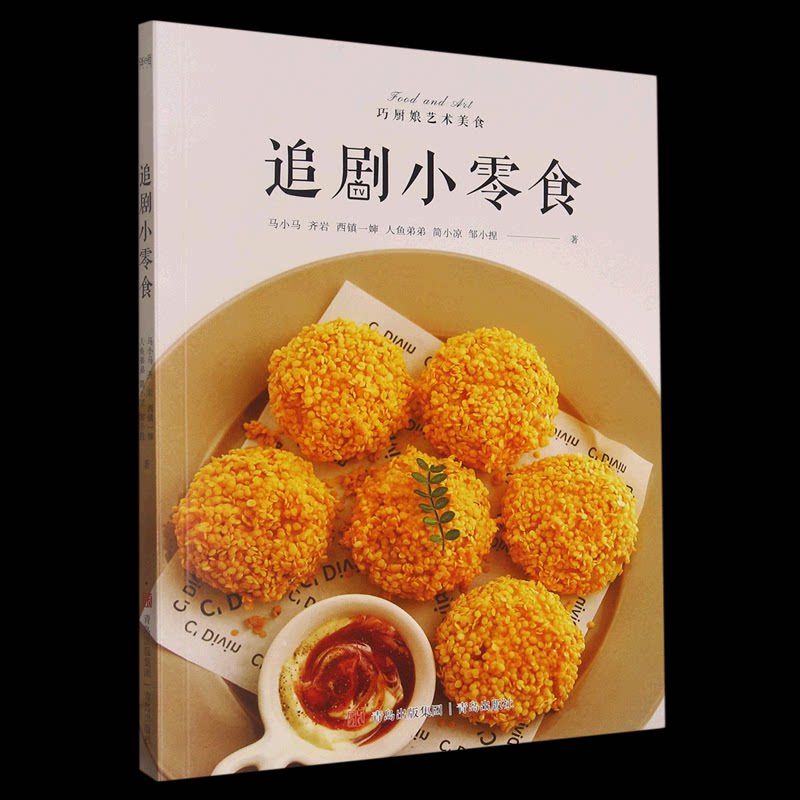 追剧小零食/巧厨娘艺术美食马小马//齐岩//西镇一婶//人鱼弟弟//简小凉等|责编:刘百玉青岛9787573605894生活/菜谱