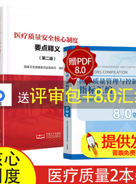 疗质量安全核心制度要点释义