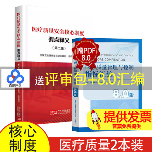 疗质量安全核心制度要点释义