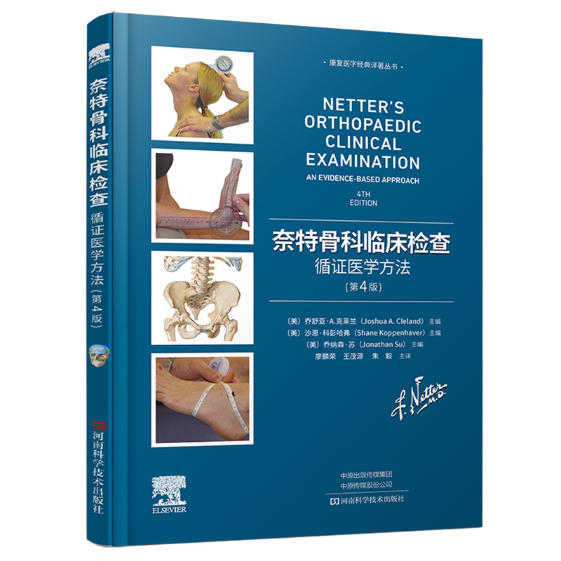 奈特骨科临床检查:循证医学方法(第4版) 河南科学技术出版社