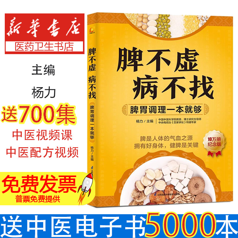 脾不虚病不找,脾胃调理一本就够杨力江苏凤凰科学技术出版社9787571348694保健/心理类书籍/家庭医生