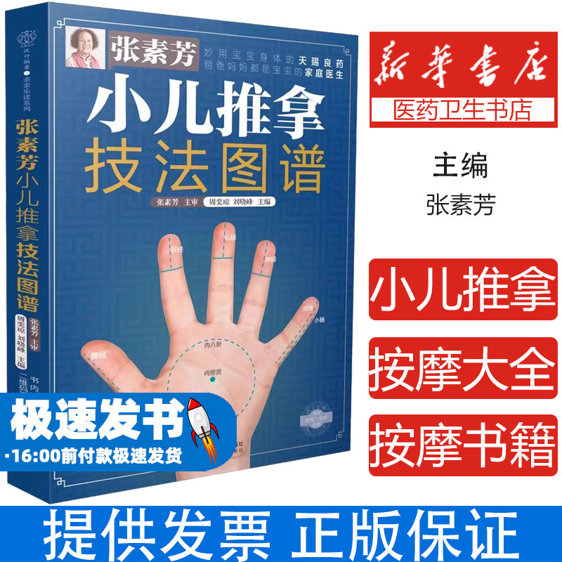 张素芳小儿推拿技法图谱小儿推拿专家教百病消经络穴位按摩大全宝宝实用零基础婴幼儿家庭版经络按摩书籍小儿推拿书中医