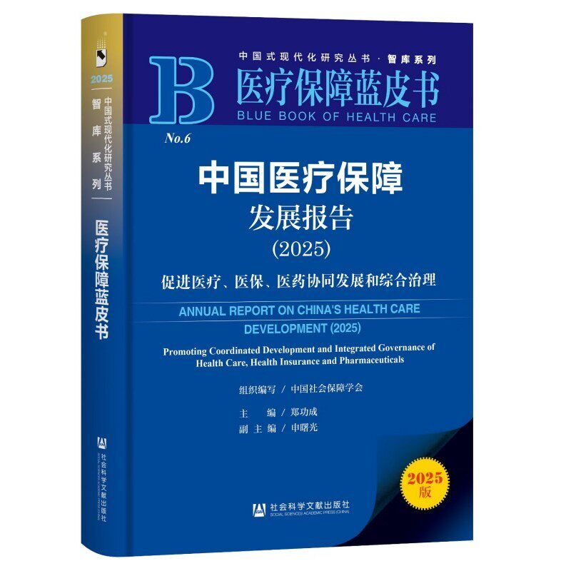 中国医疗保障发展报告 9787522863573 社会科学文献