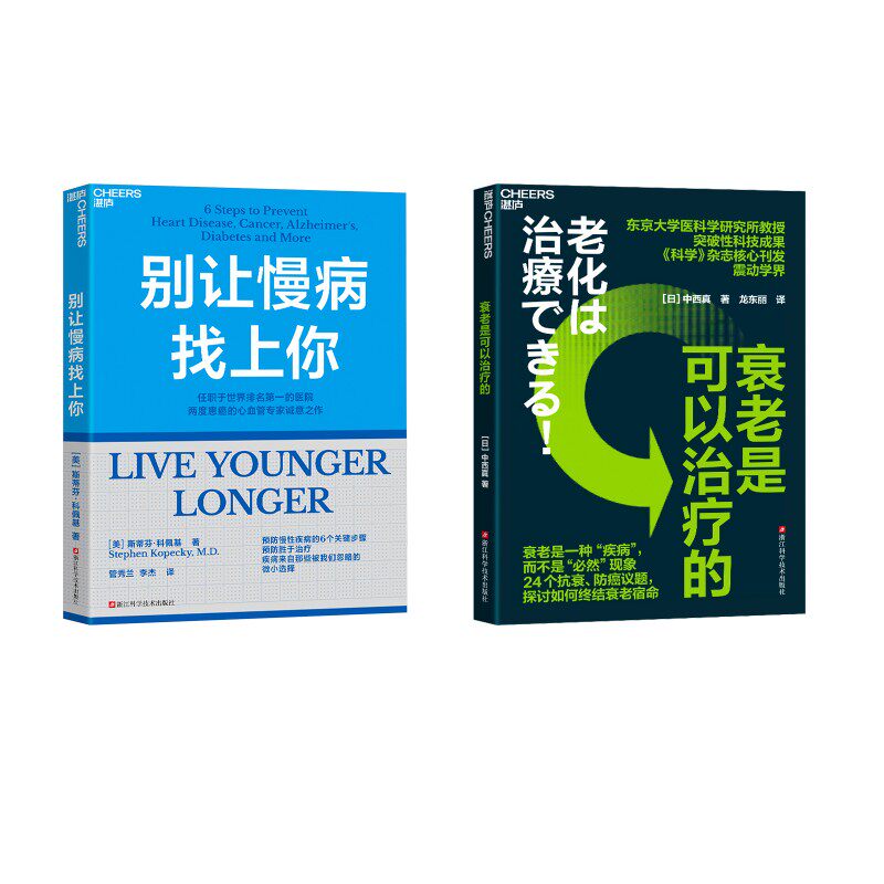 别让慢病找上你+衰老是可以治疗的(美)斯蒂芬·科佩基 著 管秀兰,李杰 译等浙江科学技术出版社9787573915832