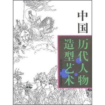 中国历代人物造型艺术郑军吴小兵辽宁美术出版社传统绘画资料汇编文物考古提取艺术创作灵感参考传统人物造型技法解析工艺美术设计