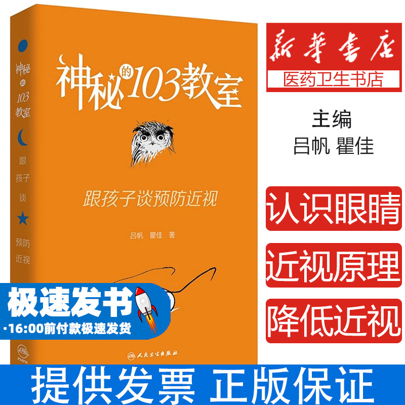 神秘的103教室:跟孩子谈预防近视吕帆,瞿佳人民卫生出版社9787117328838医学卫生/眼科学