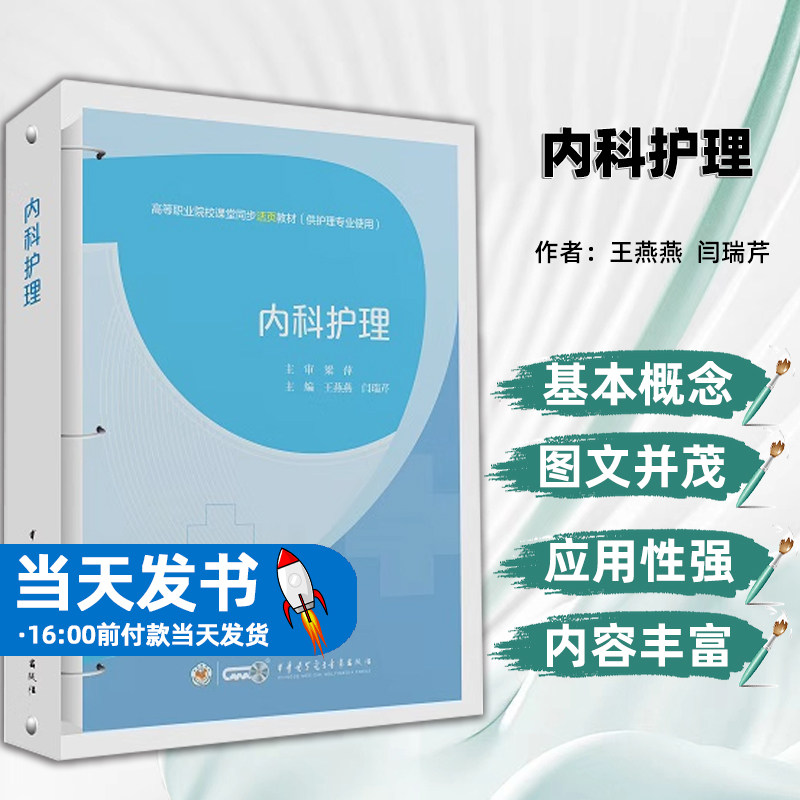 正版内科护理王燕燕闫瑞芹作者