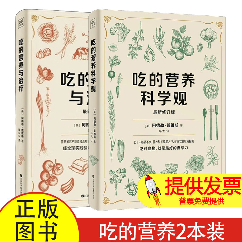 (2册)吃的营养科学观+ 吃的营养与治疗[美]阿德勒·戴维斯 著江西科学技术出版社9787539098081保健/心理类书籍/家庭医生