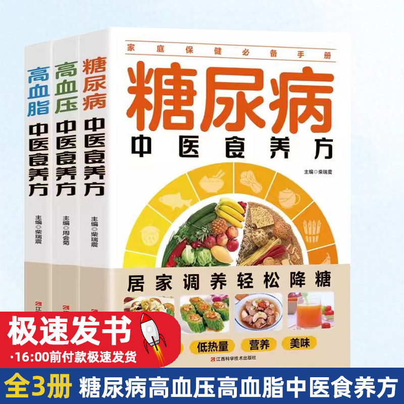 中医三高健康养生调养书籍糖尿病高血压高血脂健康饮食书籍食疗养生系列全书抖音同款三高中医食物养生书