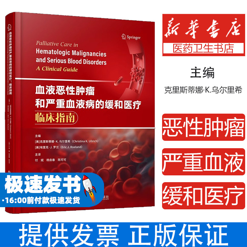血液恶性肿瘤和严重血液病的缓和医疗：临床指南[美]克里斯蒂娜·K.乌尔里希 [美]埃里克·J.罗兰 付斌 杨良春 陈可可 著科技文献