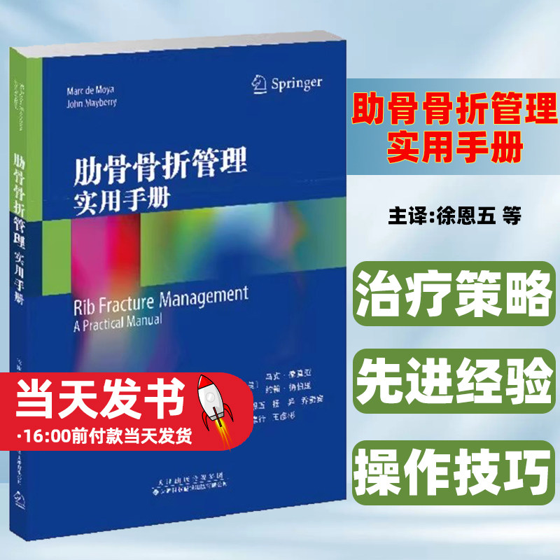 肋骨骨折管理实用手册