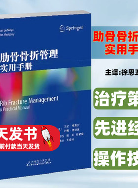 肋骨骨折管理实用手册