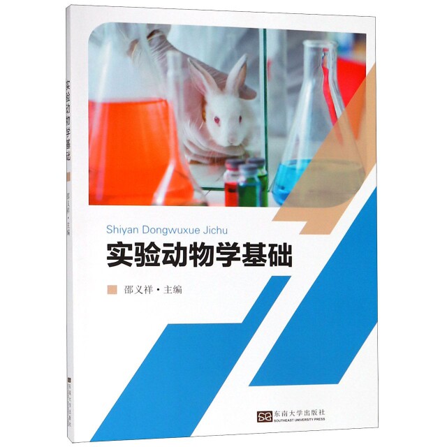 实验动物学基础邵义祥东南大学出版社9787564180799医学卫生/医学其它