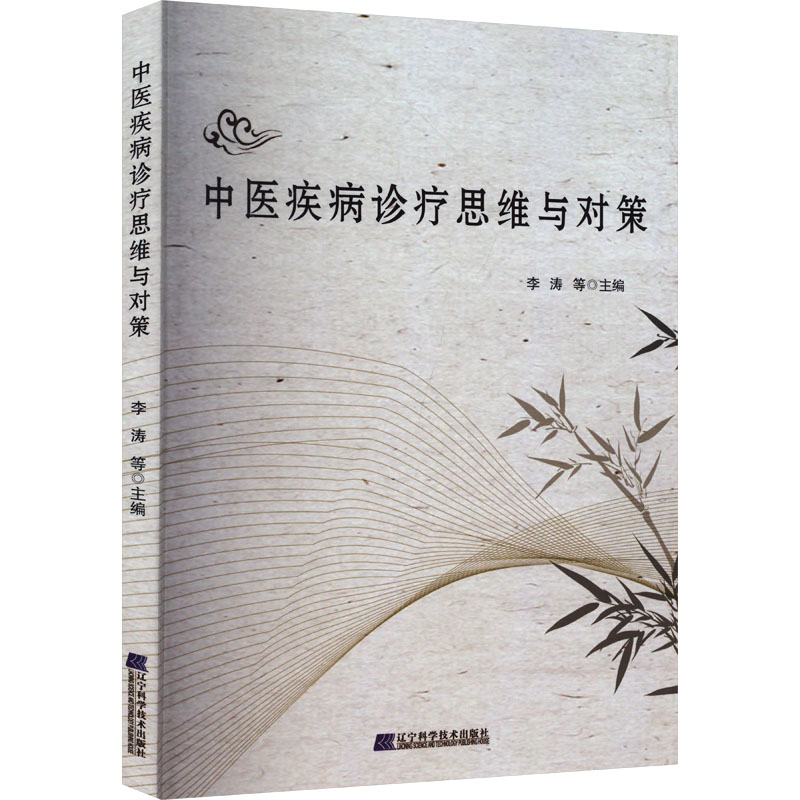 中医疾病诊疗思维与对策李涛邴祥凤何甜赵会娟孙有慧朱正平辽宁科学技术出版社医学卫生中医临床诊疗思路梳理辨证论治经验总结