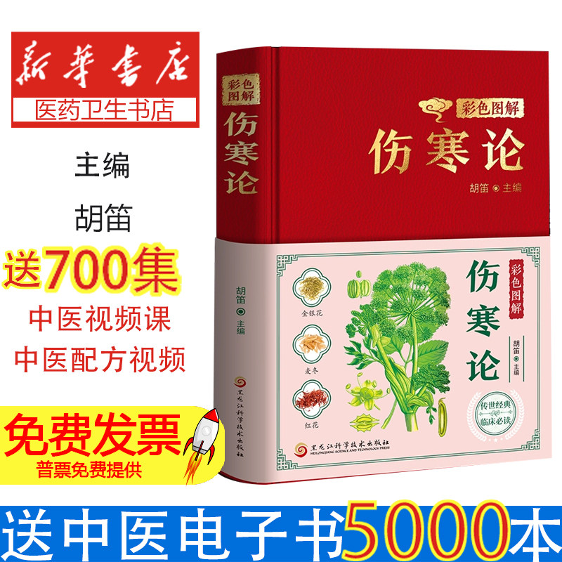 彩色图解伤寒论胡笛黑龙江科学技术出版社中医四大经典增强免疫百病食疗漫画讲透伤寒论白话文全解基础理论养生调理家庭健康保健