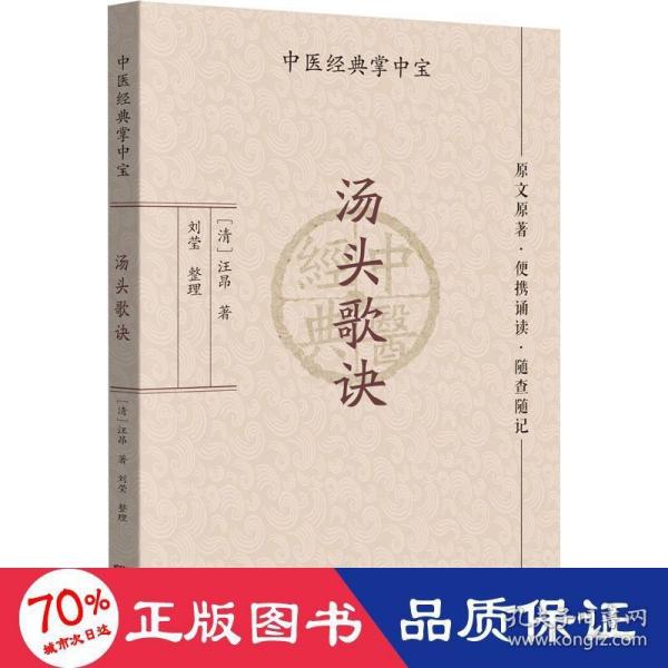 汤头歌诀清汪昂著刘莹整理广东科技出版社中医入门方剂歌诀白话解历代名方验方便携诵读随查随记零基础初学中医爱好者必备