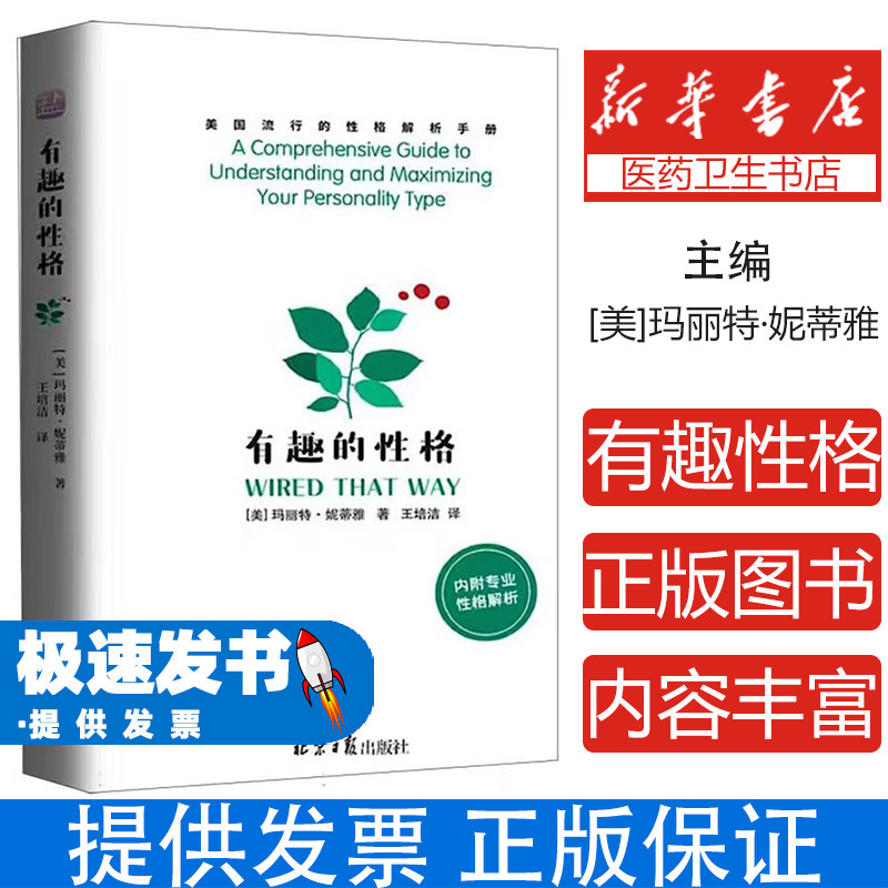 有趣的性格玛丽特妮蒂雅王培洁北京日报社会科学心理学性格分析人际关系沟通个人成长自我认知提升情商改善性格交往技巧大众读物普