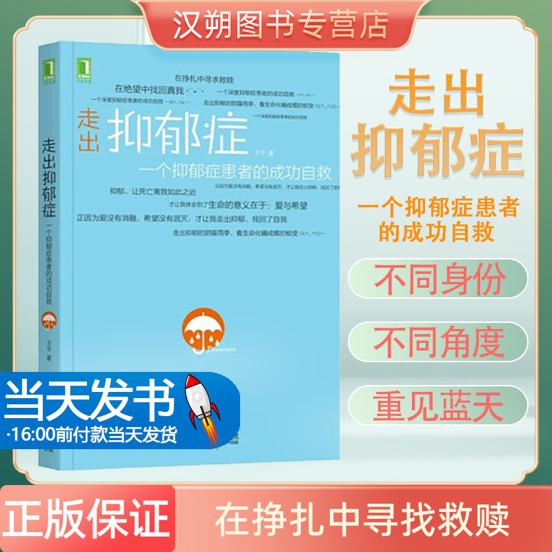 正版走出抑郁症- 一个抑郁症患者的成功自救/心理咨询与治疗/抑郁症治疗书/抑郁症/心理励志抑郁的目的在于迫使你停下来弄清楚自己