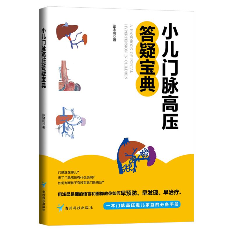 小儿门脉高压答疑宝典张金山贵州科技出版社9787553209715医学卫生/妇产科学