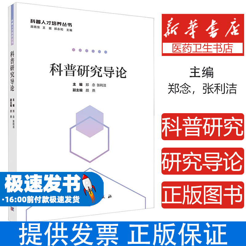 科普研究导论郑念,张利洁 编科学出版社9787030821997医学卫生/药学