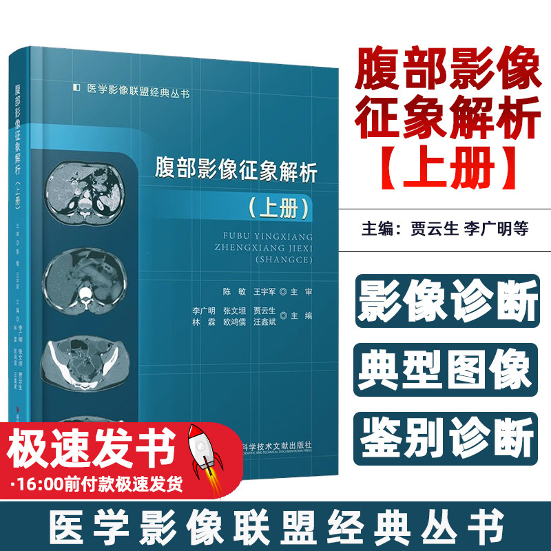 腹部影像征象解析（上册）李广明你张文坦贾云生林霖欧鸿儒汪鑫斌科学技术文献出版社9787523513477