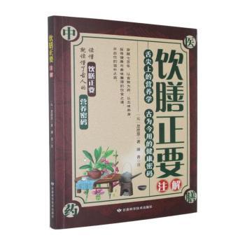 饮膳正要注解忽思慧甘肃科学技术出版社心理类书籍中医养生日常饮食调理食疗养生知识讲解健康养生专业指导养生爱好者必读1