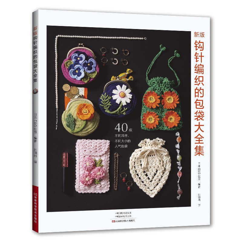 新版钩针编织的包袋大全集日本创意河南科学技术出版社新手入门手工钩织图解毛线编织手提包斜挎包零钱包口金包家居用品创意