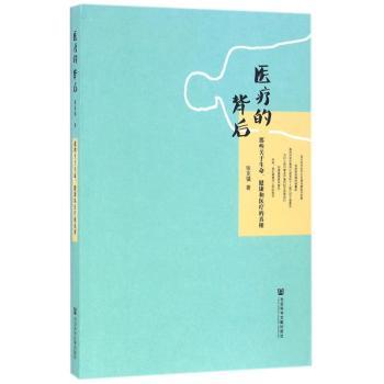 医疗的背后:那些关于生命、健康和医疗的真相张克镇著社会科学文献出版社9787509788332保健/心理类书籍/饮食营养 食疗