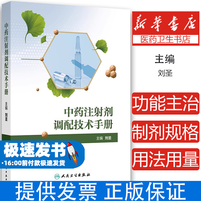 中药注射剂调配技术手册 刘圣主编 为补益药清热药理血药祛风湿药抗肿瘤药其他类药与来源于中药或天然药物的化学药 9787117363778