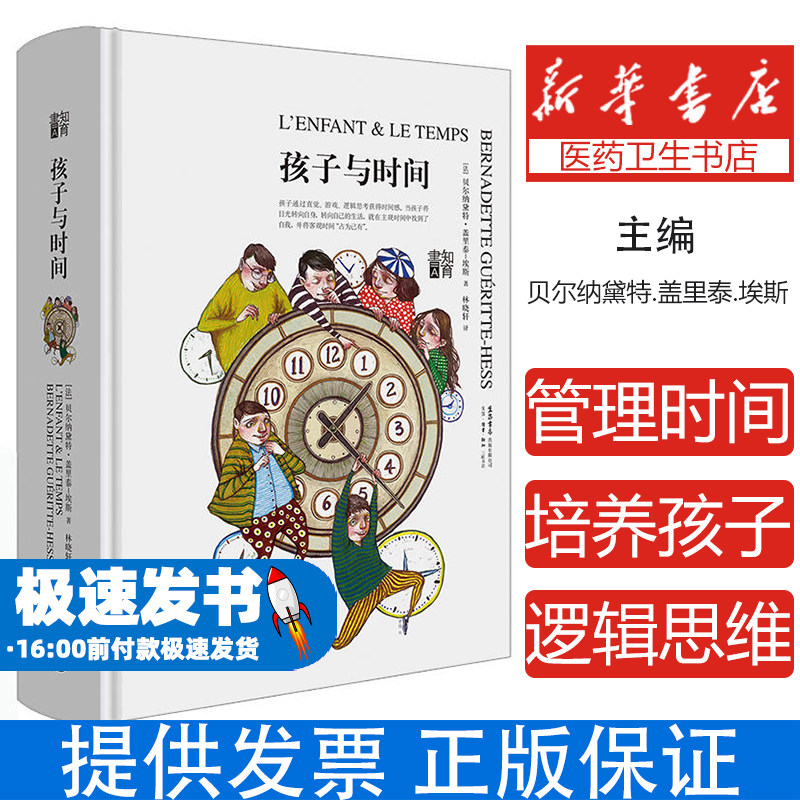 孩子与时间(法) 贝尔纳黛特·盖里泰-埃斯著生活书店出版有限公司9787807681762育儿书籍/育儿其他