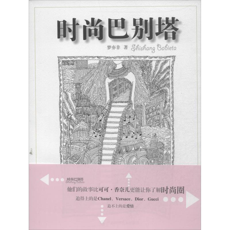 时尚巴别塔梦亦非广西科学技术出版社时尚圈爱情故事时尚杂志推荐职场成长小说华丽阴谋剧情时尚行业纪实文学女性觉醒读物都市情感