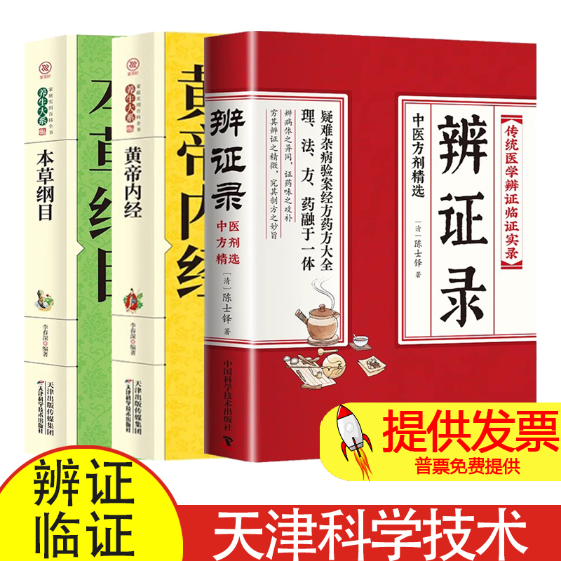 【3册】辩证录+黄帝内经+本草纲目陈士铎医学全书 传统医学辨证临证实录精选 中医临床用药经验集 辨证施治医案经典药方疑难杂病