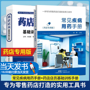 常见疾病用药手册药店专用版+药店店员基础训练手册临床用药速查药学基础知识理论指南须知卖药书联合用药书药品书书籍西药大全