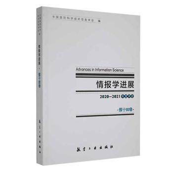 情报学进展第十四卷中国国防科学技术信息学会编航空工业出版社情报学信息技术应用领域研究年度评论学科群研究进展社会网络人际竞