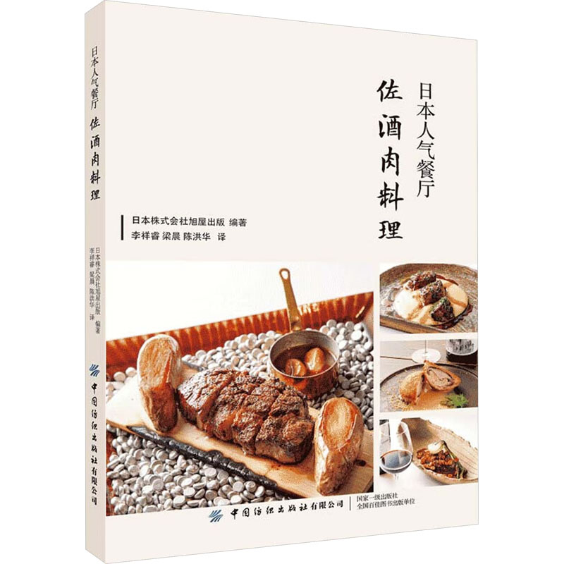 日本人气餐厅佐酒肉料理旭屋出版编集部中国纺织出版社有限公司9787518099726保健/心理类书籍/饮食营养 食疗
