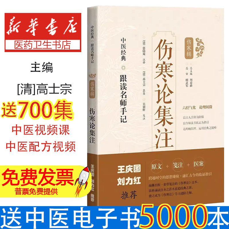 伤寒论集注[清]张隐庵 注释； [清]高士宗 纂集；吴颢昕 笺注上海科学技术出版社9787547854518医学卫生/中医
