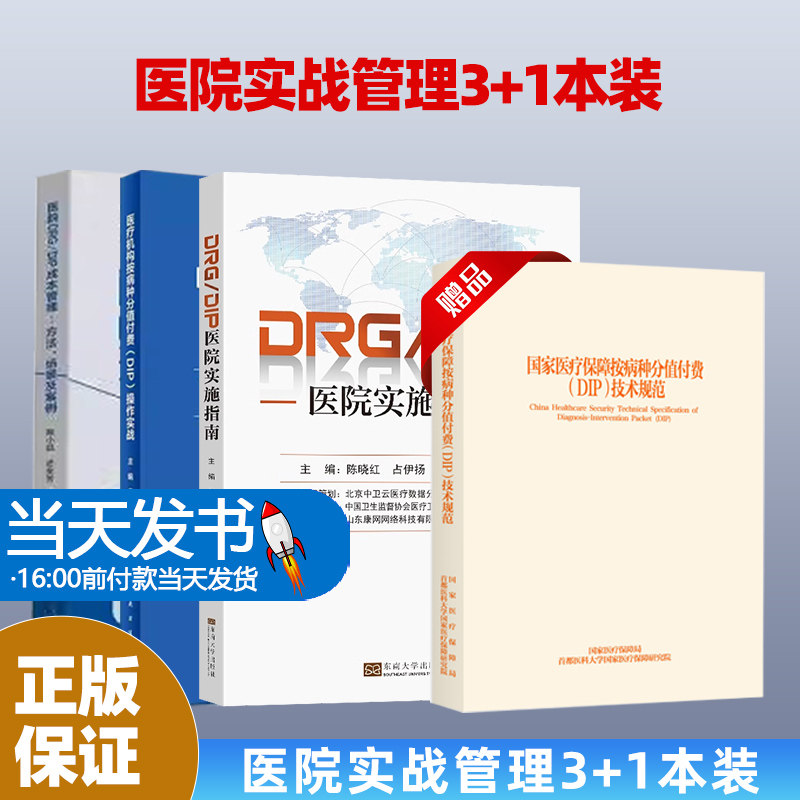 4本-6医疗机构按病种分值付费DIP操作实战+DRG/DIP实操百例百问+DRG/DIP医院实施指南+医院DRG/DIP成本管理——方法、场景及案例