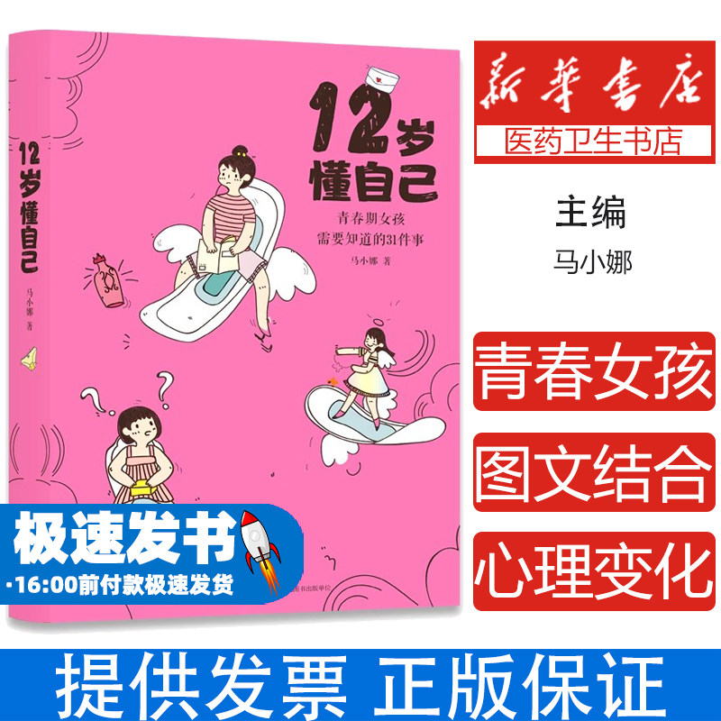 12岁懂自己 青春期女孩需要知道的31件事 12岁成长不等待 12岁困惑不再来 图文结合的讲述女孩青春期时将会遇见的身体和心理变化