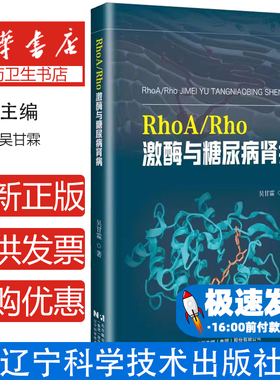 【新华文轩】RhoA/Rho激酶与糖尿病肾病 吴甘霖 正版书籍 新华书店旗舰店文轩官网 辽宁科学技术出版社