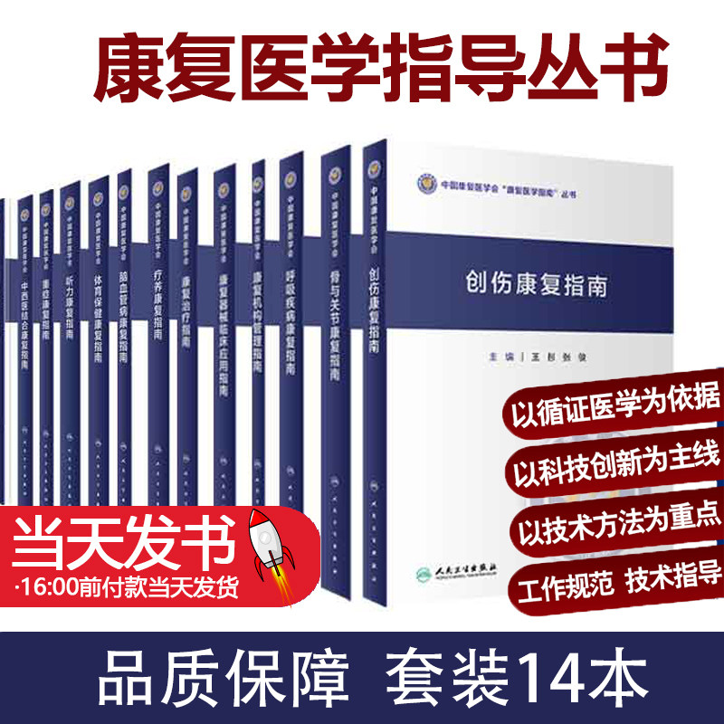 听力康复指南+创伤+骨与关节+呼吸疾病+康复机构管理+康复器械临床应用+康复治疗+疗养+脑血管病+帕金森病+体育保健+肿瘤+重症
