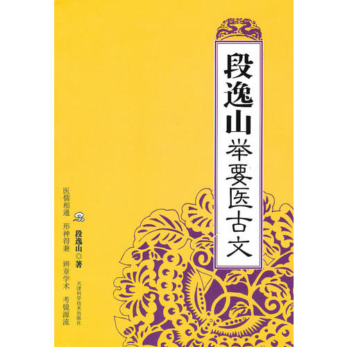 段逸山举要医古文段逸山天津科学技术出版社中医古籍医古文教材中医入门传统文化国学经典中医经典医古文学习中医基础理论