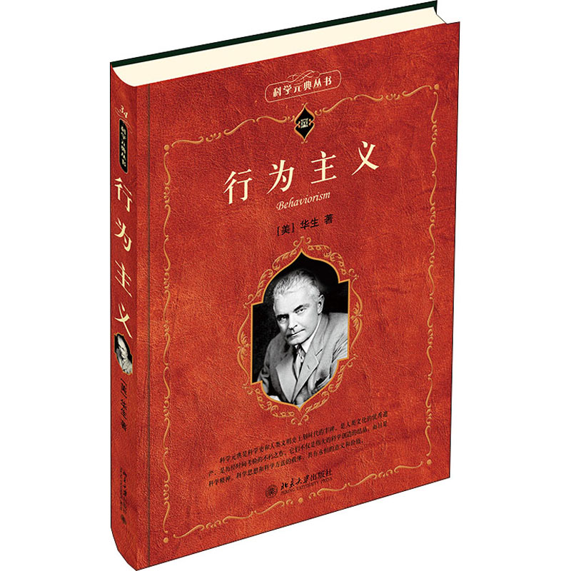行为主义(美)华生北京大学出版社9787301201985社会科学/心理学